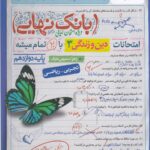 بانک نهایی دین وزندگی دوازدهم تجربی   خیلی سبز