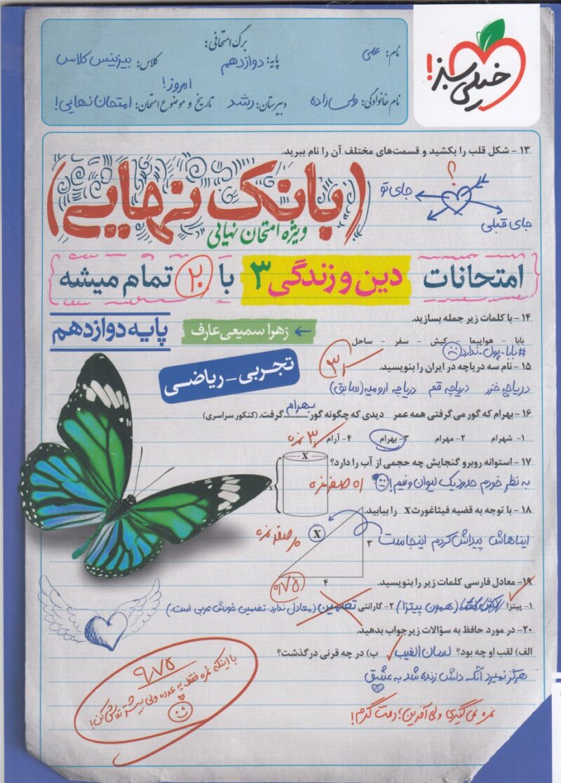 photo_2025-09-24_17-17-38 بانک نهایی دین وزندگی دوازدهم تجربی   خیلی سبز - Image 1