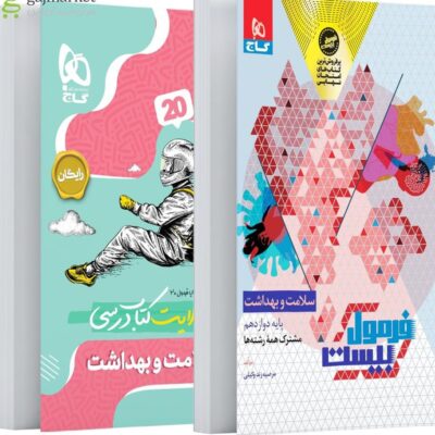 سلامت و بهداشت دوازدهم + دفترچه رایگان فرمول بیست   گاج