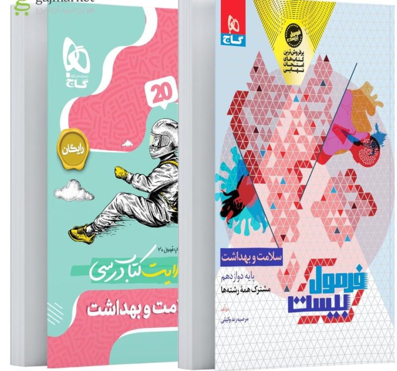 photo_2025-09-30_16-55-36 سلامت و بهداشت دوازدهم + دفترچه رایگان فرمول بیست   گاج - Image 1