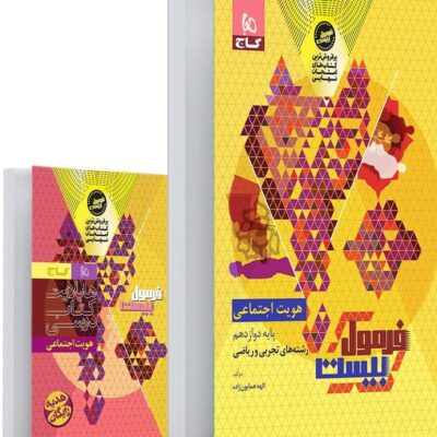 هویت اجتماعی دوازدهم + دفترچه رایگان فرمول بیست  گاج