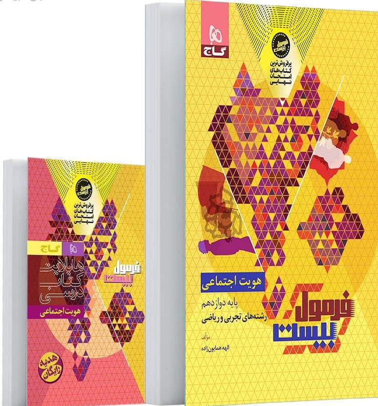 photo_2025-09-30_17-01-22 هویت اجتماعی دوازدهم + دفترچه رایگان فرمول بیست گاج - Image 1