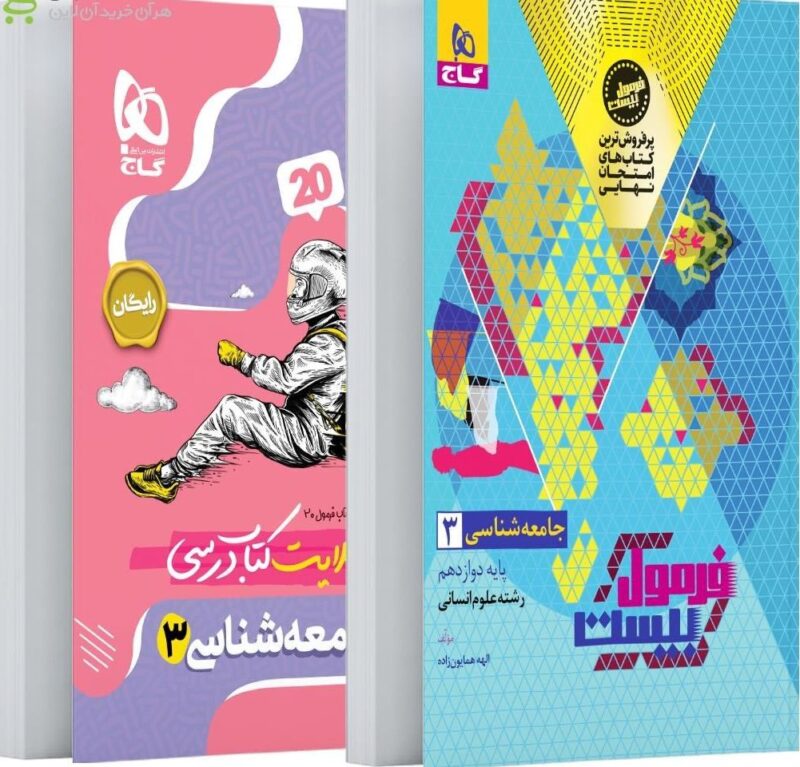 جامعه دوازدهم انسانی + دفترچه رایگان فرمول بیست  گاج - Image 1