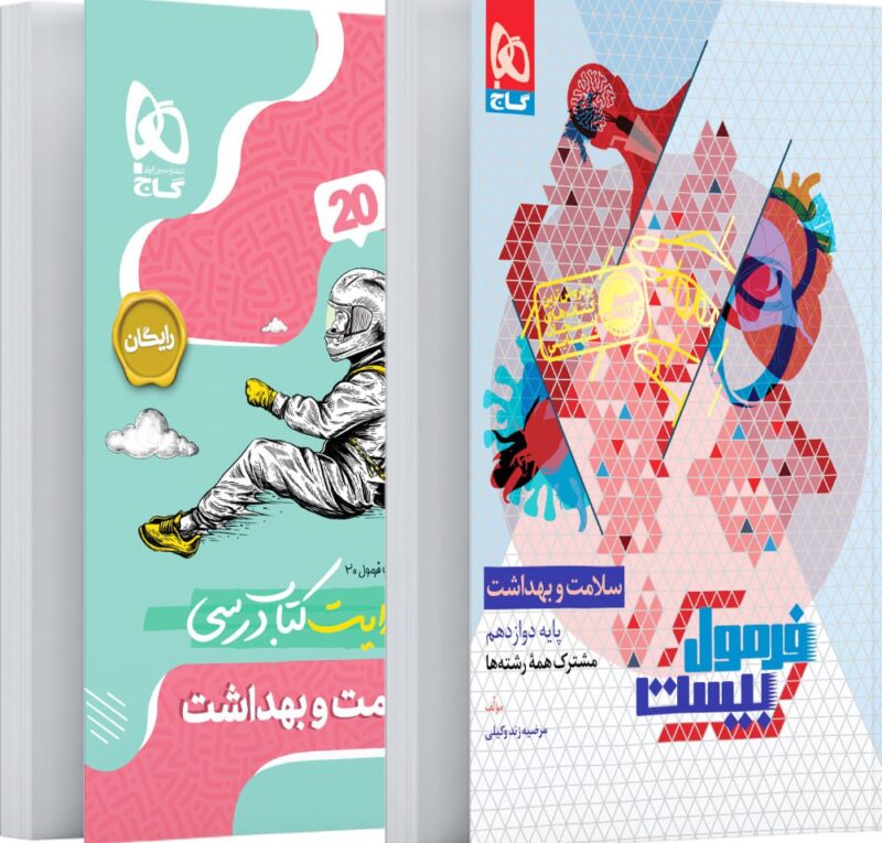 photo_2025-11-09_16-18-59 سلامت و بهداشت دوازدهم + دفترچه رایگان فرمول بیست گاج - Image 1