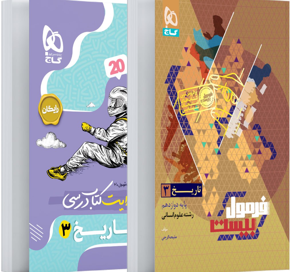 photo_2025-12-23_14-01-32 تاریخ دوازدهم انسانی فرمول بیست + دفترچه رایگان گاج - Image 1