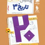 پرسوال تاریخ دوازدهم انسانی (بیست پک)   مهروماه