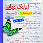 دین وزندگی دوازدهم تجربی بانک نهایی خیلی سبز