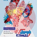 سلامت و بهداشت دوازدهم + دفترچه رایگان فرمول بیست   گاج