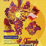 هویت اجتماعی دوازدهم + دفترچه رایگان فرمول بیست  گاج