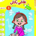 با شکل‌ها نقاشی بکش جلد 1 تربچه خیلی سبز