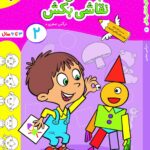 با شکل‌ها نقاشی بکش جلد 2 تربچه خیلی سبز