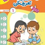 ببین و تعریف کن جلد 1 تربچه