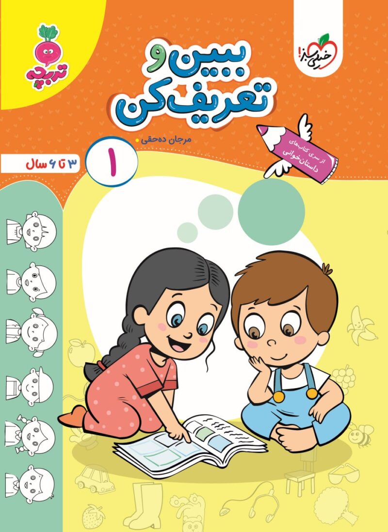 ببین و تعریف کن جلد 1 تربچه - Image 1