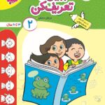 ببین و تعریف کن جلد 2 تربچه