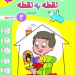 نقطه به نقطه جلد 2 تربچه خیلی سبز