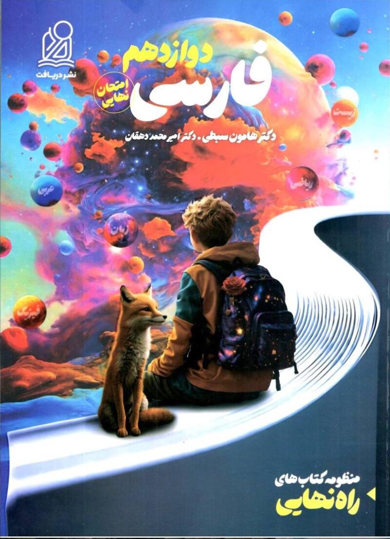 photo_2024-06-26_11-01-56 راه نهایی فارسی دوازدهم نشر دریافت - Image 1