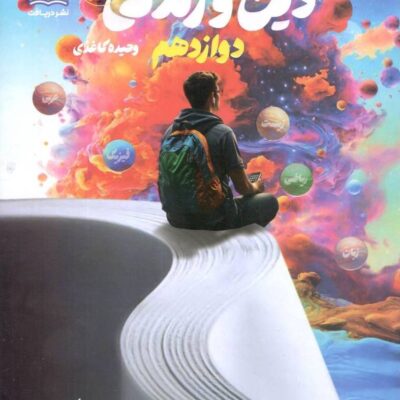 راه نهایی دین و زندگی دوازدهم رشته تجربی نشر دریافت