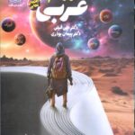 راه نهایی عربی دوازدهم رشته تجربی نشر دریافت