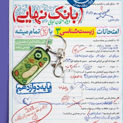 زیست دوازدهم بانک نهایی خیلی سبز