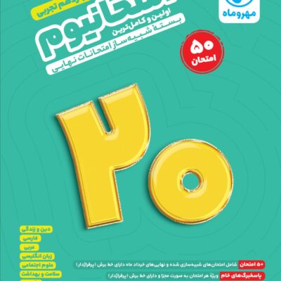 امتحانیوم دوازدهم تجربی مهروماه