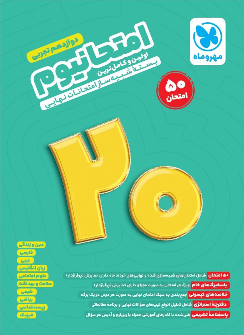 photo_2025-02-09_12-41-30 امتحانیوم دوازدهم تجربی مهروماه - Image 1