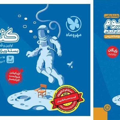 پک اقتصادی اکو کنکوریوم رشته ریاضی + پاسخنامه رایگان ویژه کنکور 1404 مهروماه