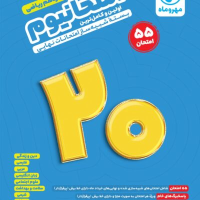 امتحانیوم دوازدهم ریاضی مهروماه