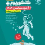 کنکوریوم رشته تجربی پلاس + کنکور اردیبهشت 1404 مهروماه