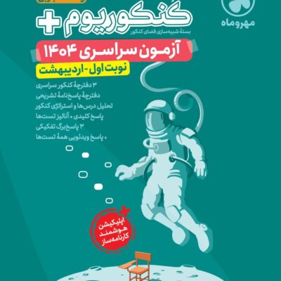 کنکوریوم رشته تجربی پلاس + کنکور اردیبهشت 1404 مهروماه