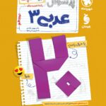 پرسوال عربی دوازدهم تجربی(بیست پک) مهروماه