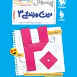 پرسوال دین و زندگی دوازدهم تجربی (بیست پک ) مهروماه