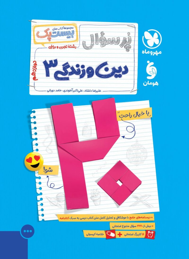 photo_2025-08-17_12-11-21 پرسوال دین و زندگی دوازدهم تجربی (بیست پک ) مهروماه - Image 1