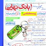 زیست دوازدهم بانک نهایی خیلی سبز