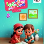 ببین و تعریف کن کودکان (1)  تربچه