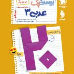 پرسوال عربی دوازدهم تجربی(بیست پک) مهروماه