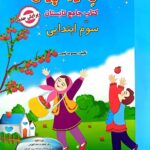 فصل میوه چینی کار تابستان سوم ابتدایی   انتشارات صیانت