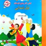 فصل میوه چینی کار تابستان اول ابتدایی انتشارات صیانت
