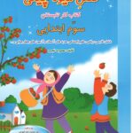 فصل میوه چینی کار تابستان سوم ابتدایی   انتشارات صیانت