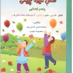 فصل میوه چینی کار تابستان پنجم ابتدایی   انتشارات صیانت