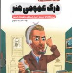 درک عمومی هنر سیرتاپیاز انتشارات اخوان