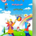 فصل میوه چینی کار تابستان چهارم ابتدایی  انتشارات صیانت