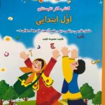 فصل میوه چینی کار تابستان اول ابتدایی انتشارات صیانت