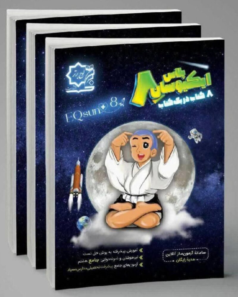 ای کیو سان پلاس هشتم متوسطه   انتشارات لوح برتر - Image 1