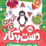 دست به کار(1) ببر-ببین-بچسبان انتشارات پرتقال