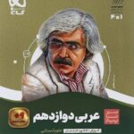 سیر تا پیاز عربی دوازدهم انسانی   گاج