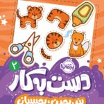 دست به کار(2) ببر-بچین-بچسبان  انتشارات پرتقال