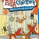 بامخ توی تاریخ(1)تاریخ خنده دارخانه وخرت وپرت هایش انتشارات پرتقال