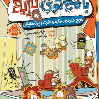 بامخ توی تاریخ(1)تاریخ خنده دارخانه وخرت وپرت هایش انتشارات پرتقال