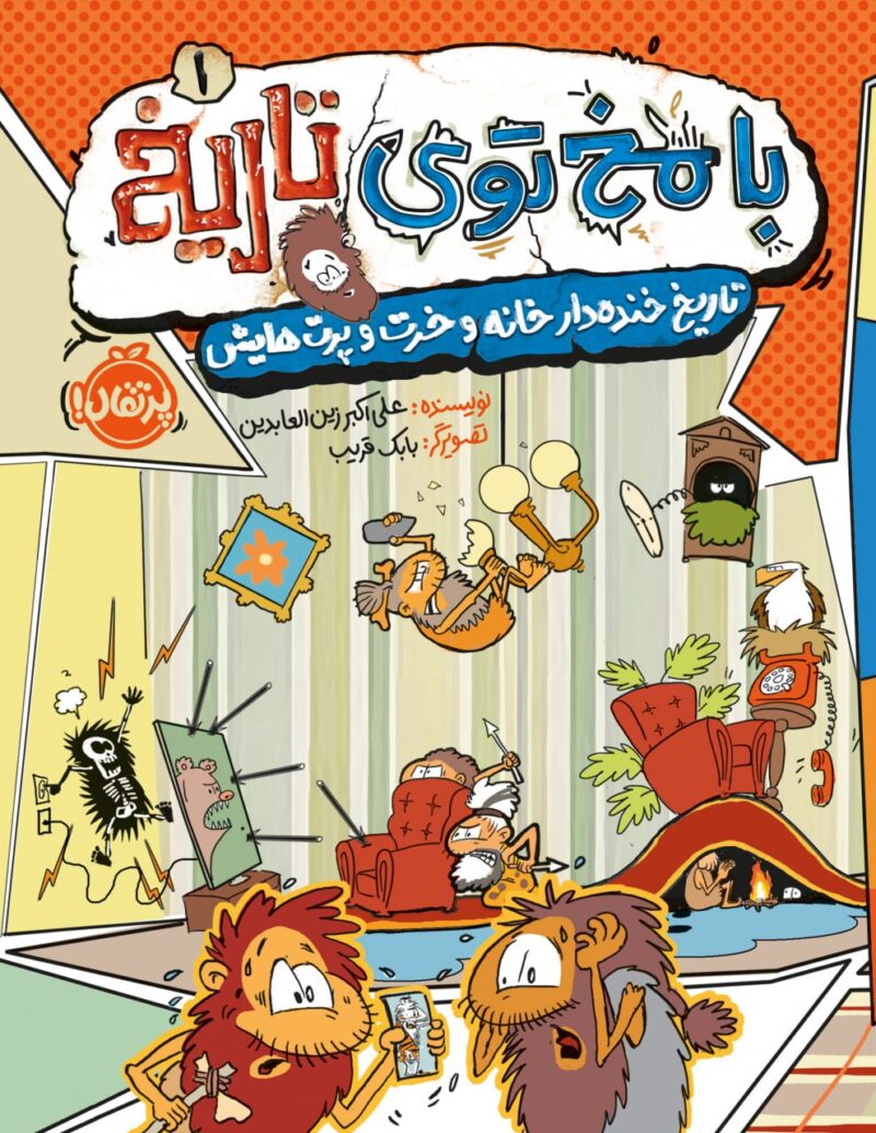 photo_2023-06-18_13-06-18 بامخ توی تاریخ(1)تاریخ خنده دارخانه وخرت وپرت هایش انتشارات پرتقال - Image 1