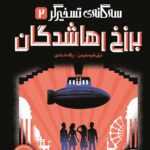 سه گانه تسخیر(2)برزخ رهاشدگان  انتشارات پرتقال